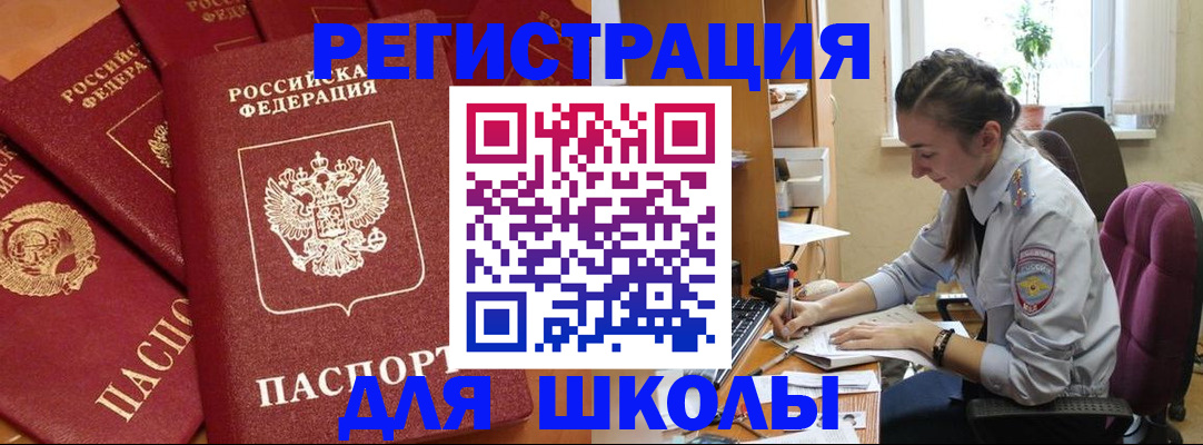 временная регистрация для школы в Лермонтове